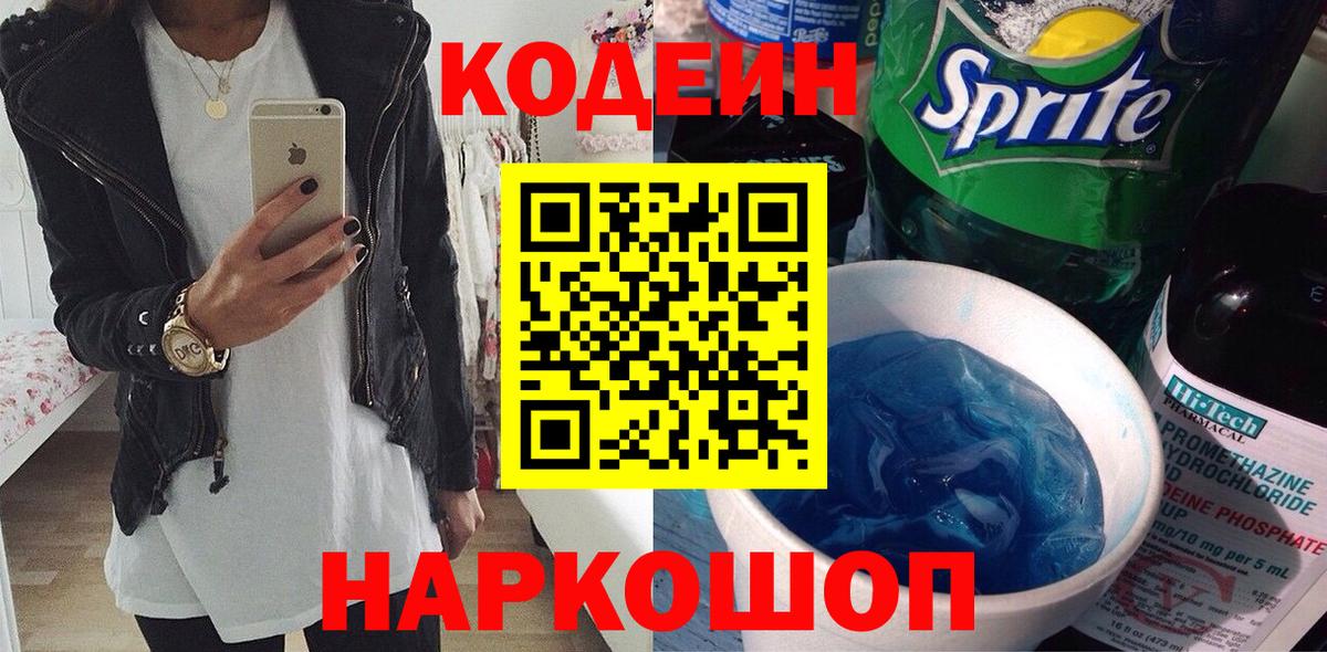 Codein напиток Lean (лин) Орехово-Зуево